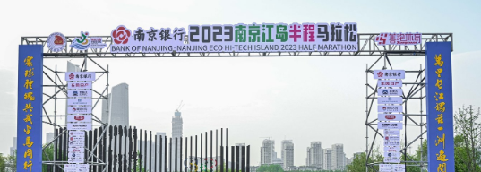 泰州网络公司，2023南京江岛半程马拉松开跑！